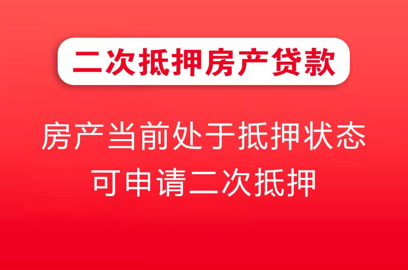 岳阳二次抵押房产贷款